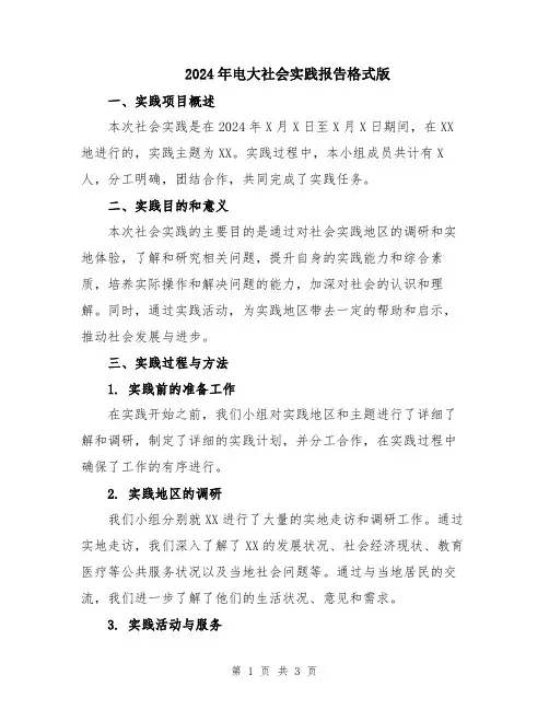2024年电大社会实践报告格式版