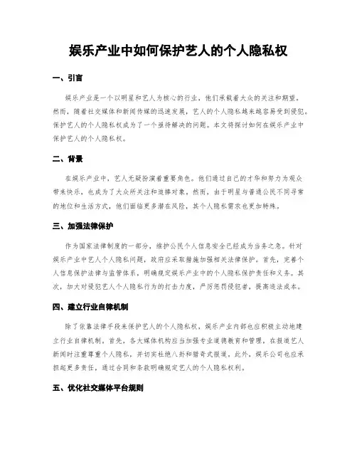 娱乐产业中如何保护艺人的个人隐私权 (3)
