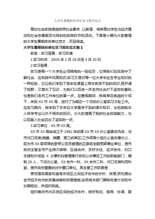 大学生暑期政府单位实习报告范文_社会实践报告_