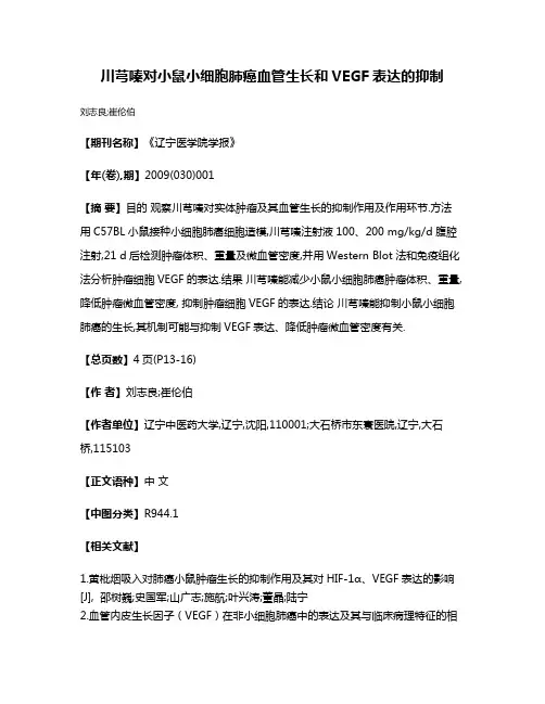 川芎嗪对小鼠小细胞肺癌血管生长和VEGF表达的抑制