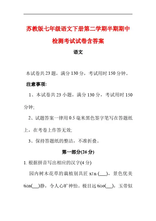 苏教版七年级语文下册第二学期半期期中检测考试试卷含答案