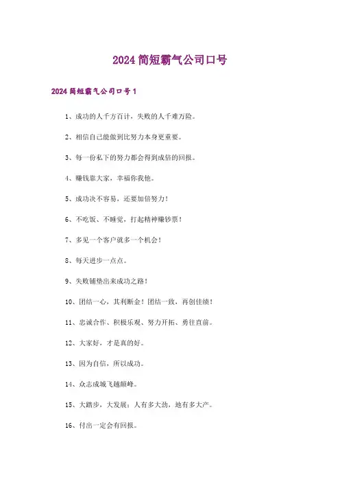 2024简短霸气公司口号