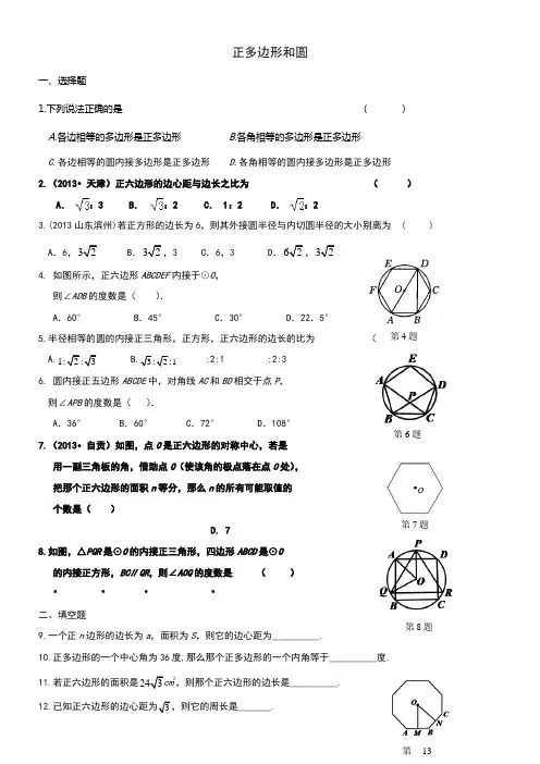 新人教版九年级数学正多边形和圆同步练习