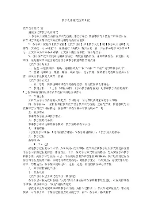 教学设计格式(优秀4篇)
