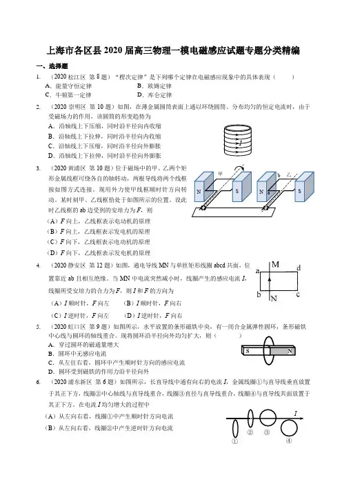2020年上海高三物理一模  电磁感应专题汇编