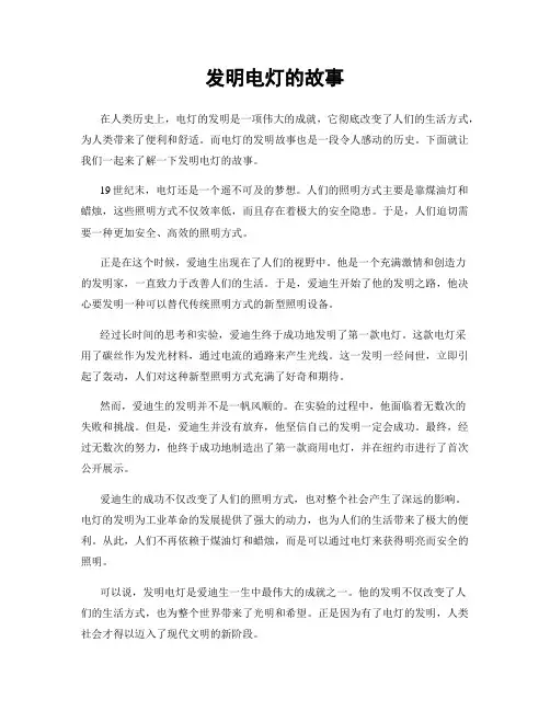 发明电灯的故事
