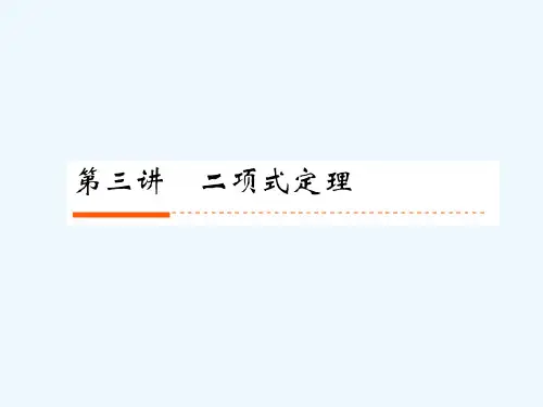 高考数学-14-3二项式定理课件-人教版