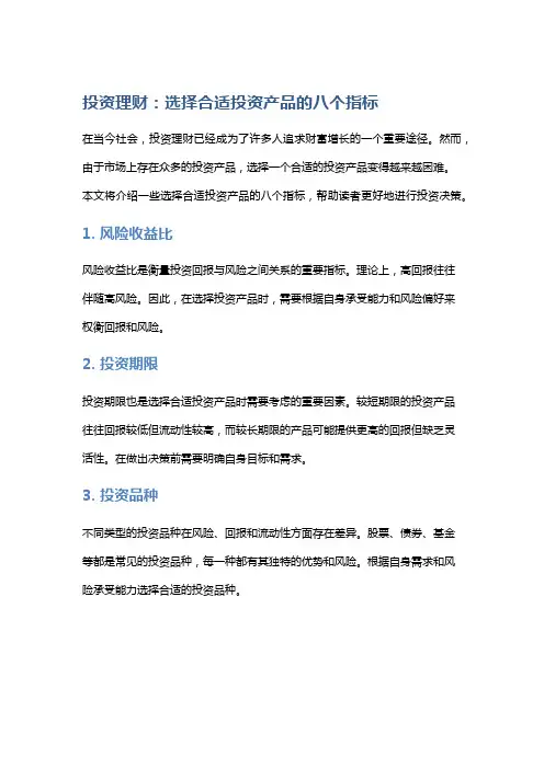 投资理财：选择合适投资产品的八个指标
