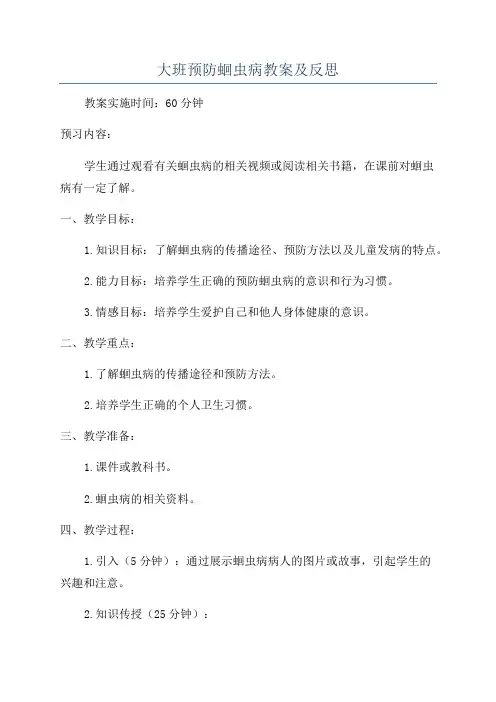 大班预防蛔虫病教案及反思