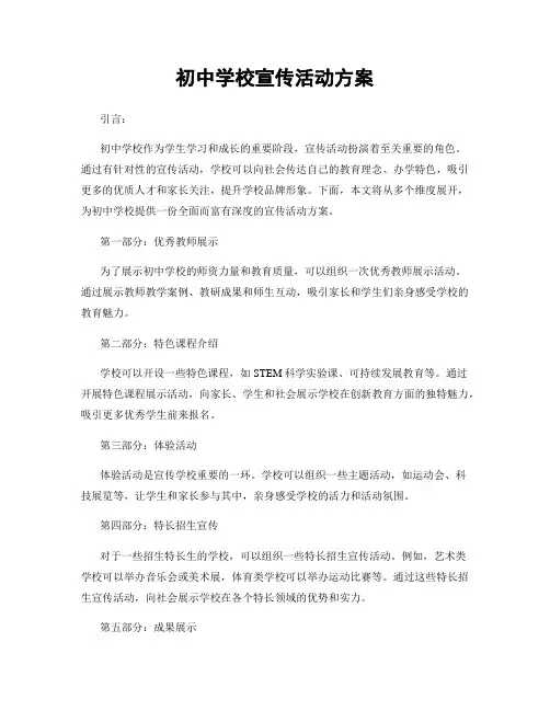 初中学校宣传活动方案