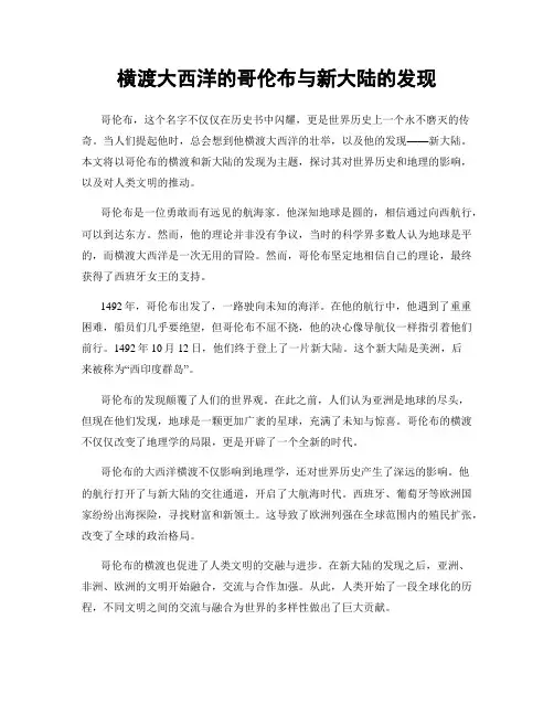 横渡大西洋的哥伦布与新大陆的发现