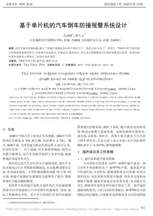 基于单片机的汽车倒车防撞报警系统设计