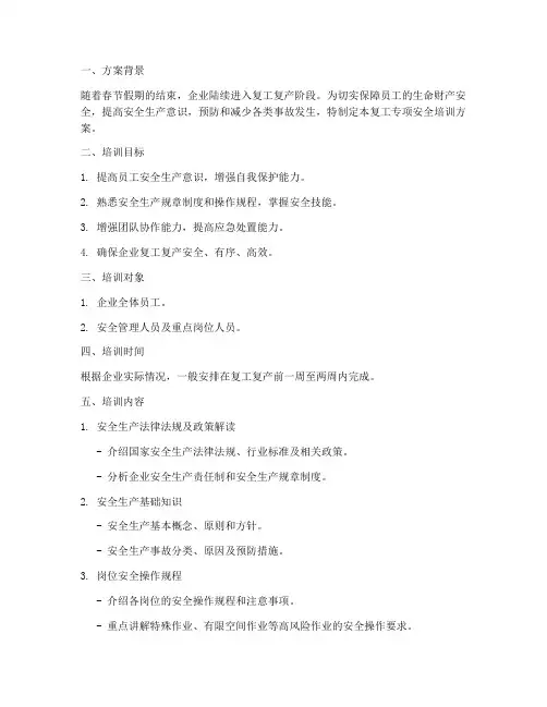 复工专项安全培训方案