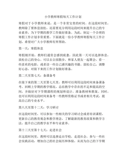 小学教师寒假每天工作计划
