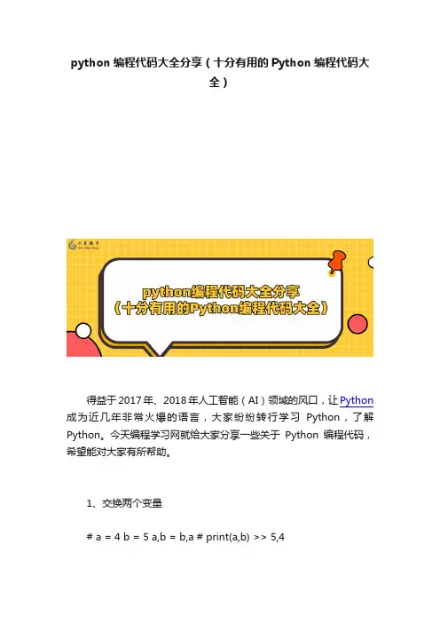python编程代码大全分享（十分有用的Python编程代码大全）