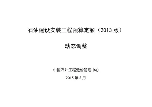 《石油建设安装工程预算定额(2013版)》动态调整