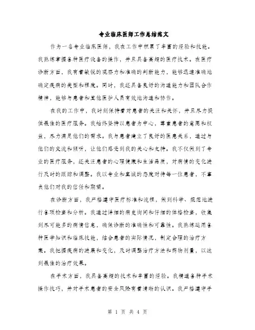 专业临床医师工作总结范文(二篇)