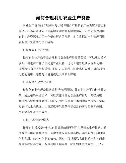 如何合理利用农业生产资源