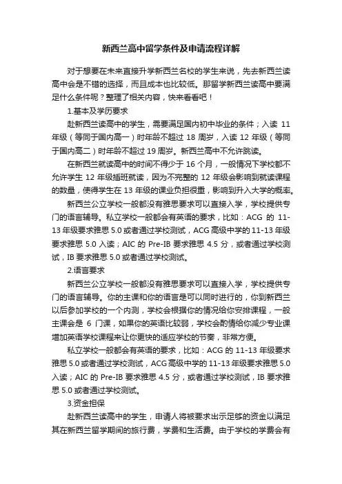 新西兰高中留学条件及申请流程详解