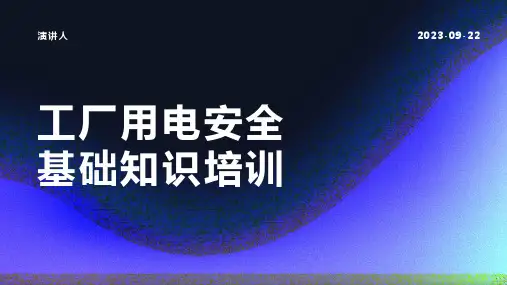 工厂用电安全基础知识培训