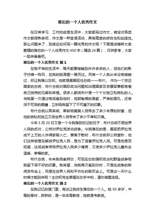 难忘的一个人优秀作文