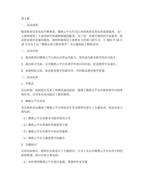赣教云线下教研活动(3篇)