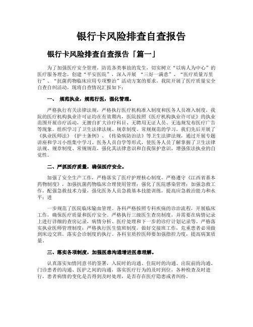 银行卡风险排查自查报告