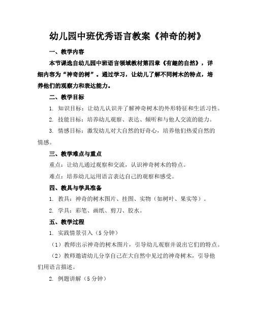 幼儿园中班优秀语言教案《神奇的树》