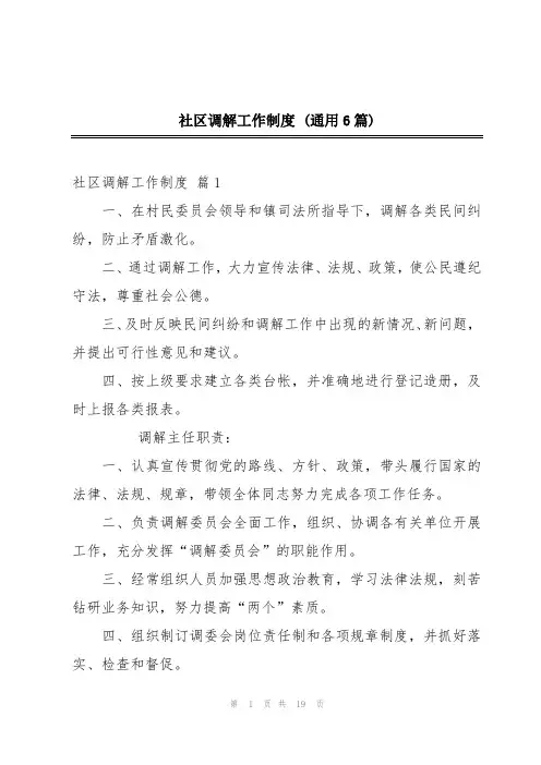 社区调解工作制度 (通用6篇)
