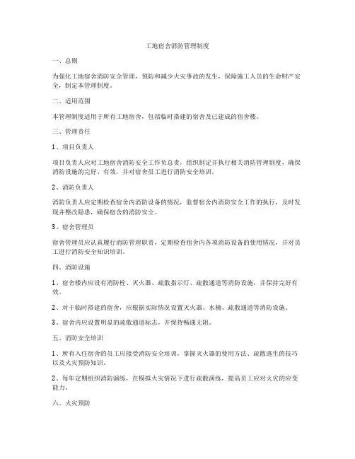 工地宿舍消防管理制度