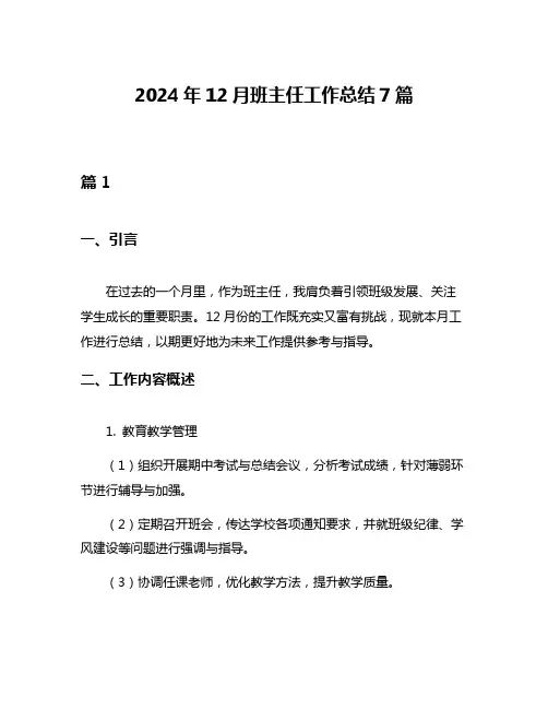 2024年12月班主任工作总结7篇