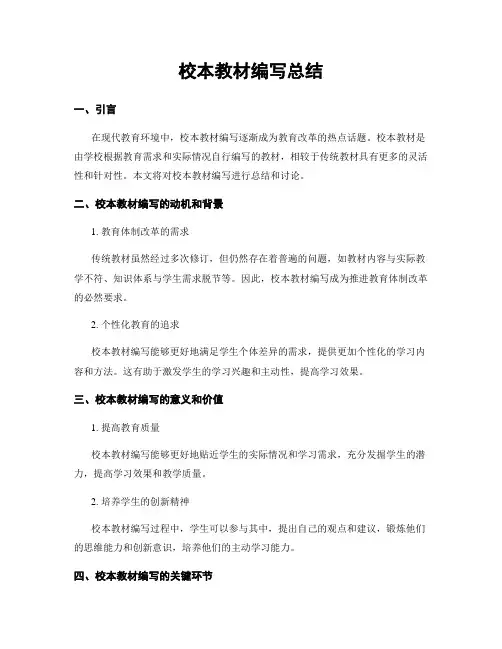 校本教材编写总结