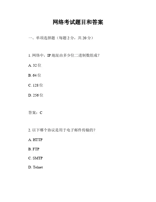 网络考试题目和答案