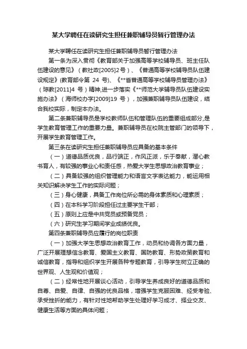 某大学聘任在读研究生担任兼职辅导员暂行管理办法
