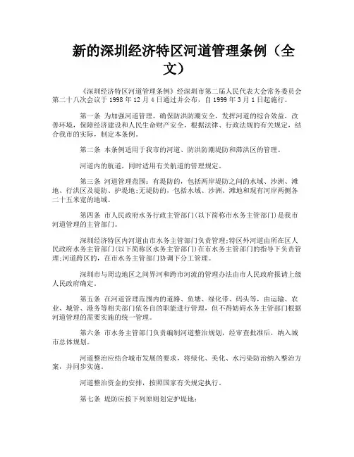 新的深圳经济特区河道管理条例(全文)