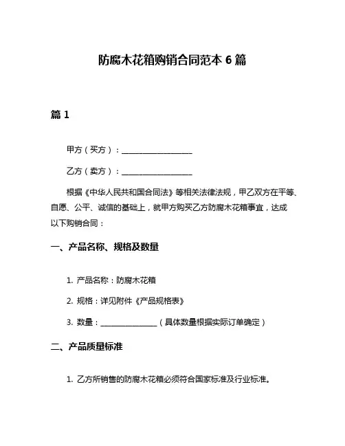 防腐木花箱购销合同范本6篇