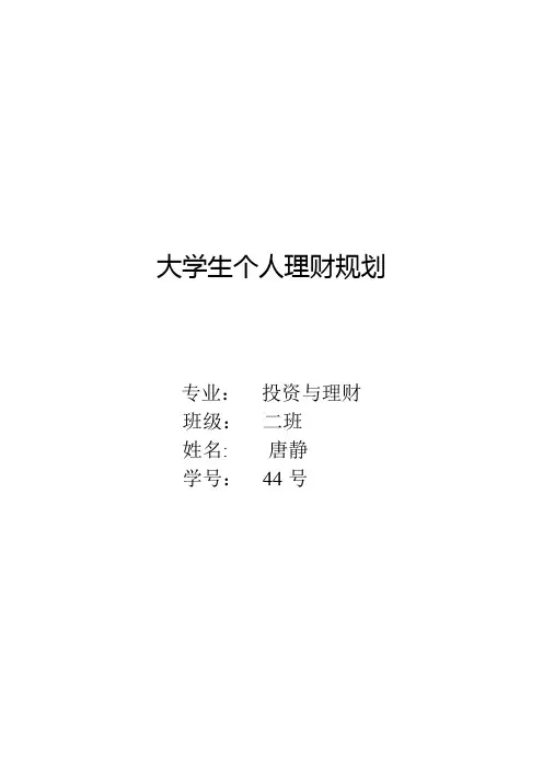 大学生个人理财规划书
