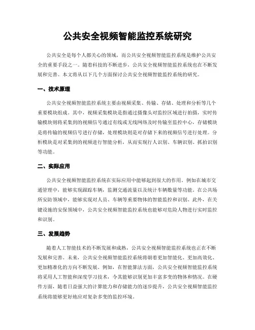 公共安全视频智能监控系统研究