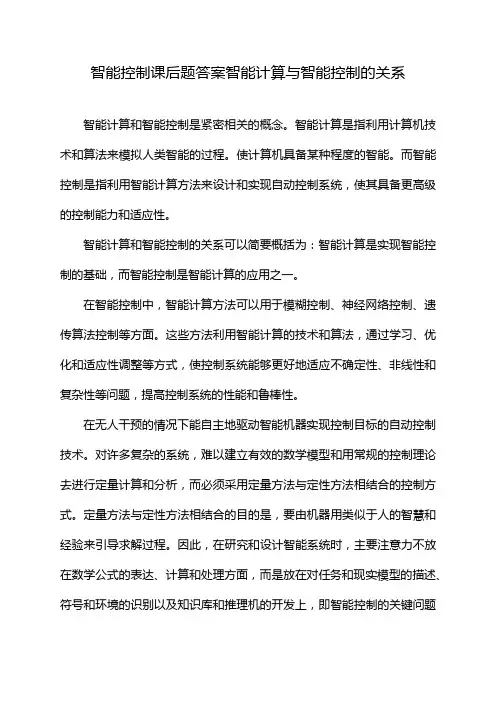 智能控制课后题答案智能计算与智能控制的关系