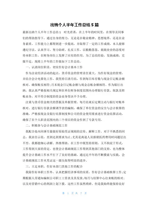 出纳个人半年工作总结5篇
