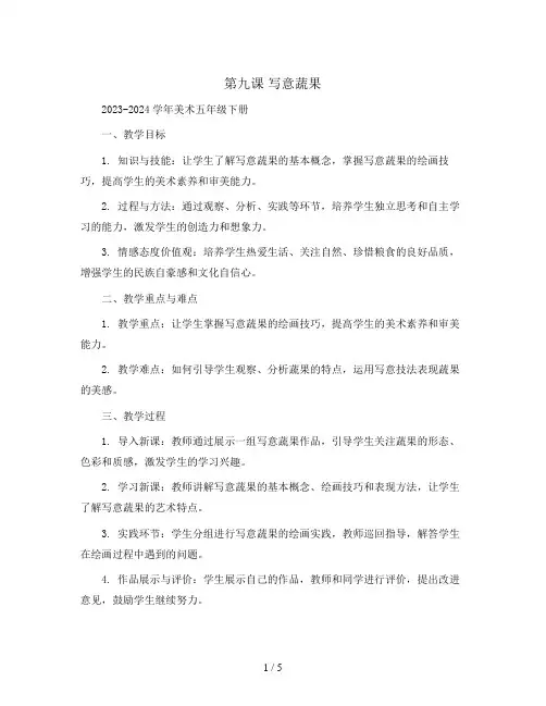 第九课写意蔬果(教案)2023-2024学年美术五年级下册