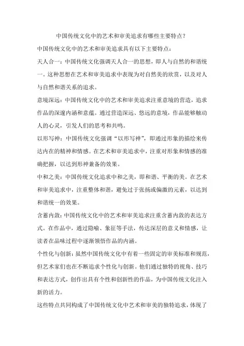 中国传统文化中的艺术和审美追求有哪些主要特点