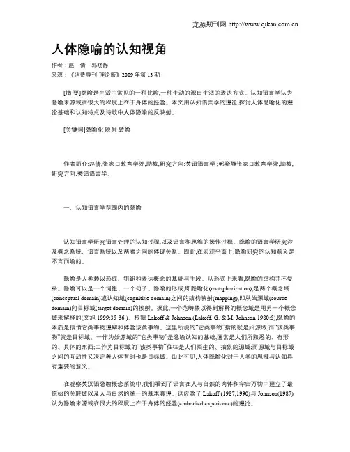 人体隐喻的认知视角