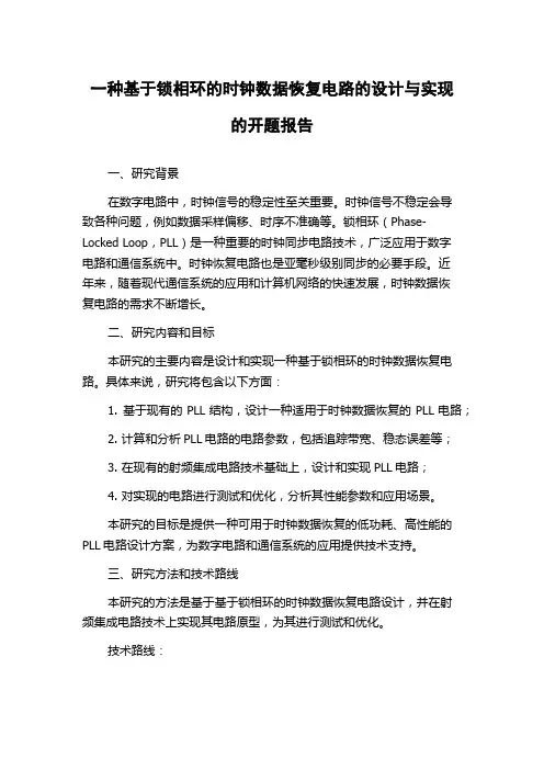 一种基于锁相环的时钟数据恢复电路的设计与实现的开题报告