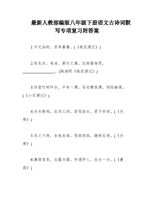 最新人教部编版八年级下册语文古诗词默写专项复习附答案