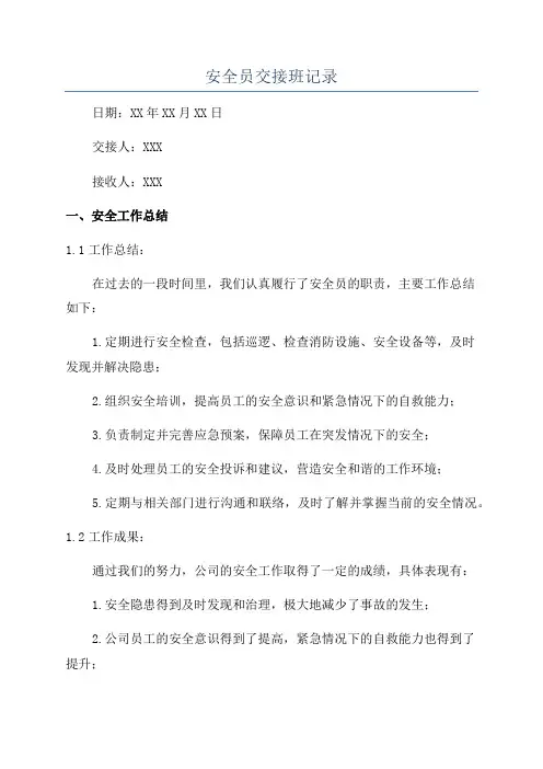 安全员交接班记录