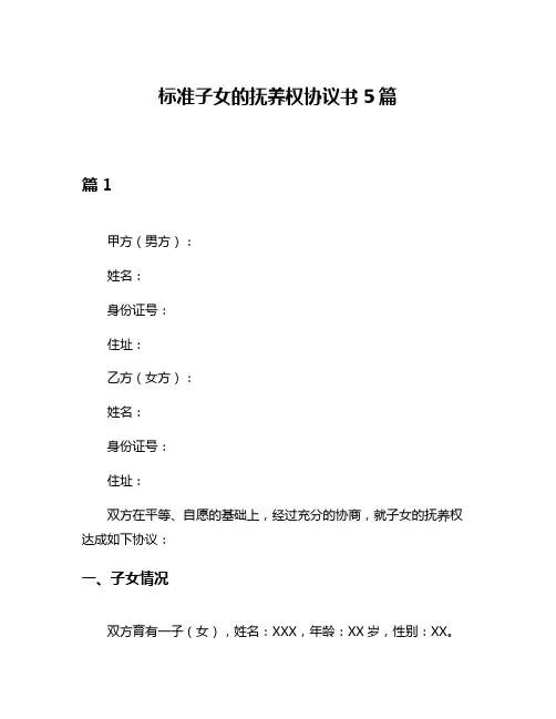标准子女的抚养权协议书5篇