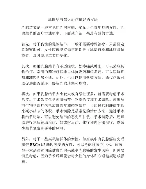 乳腺结节怎么治疗最好的方法
