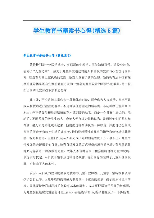 学生教育书籍读书心得(精选5篇)
