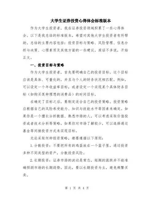 大学生证券投资心得体会标准版本